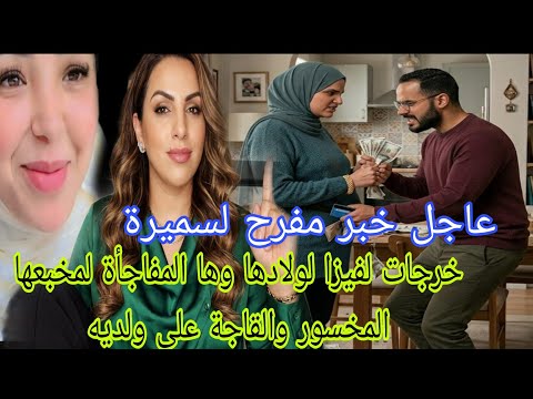 عاجل خبر مفرح لسميرة مربوحة خرجات لوليدات الفيزا وها المفاجأة لمخبعها المخسور والقاجة على ولديه