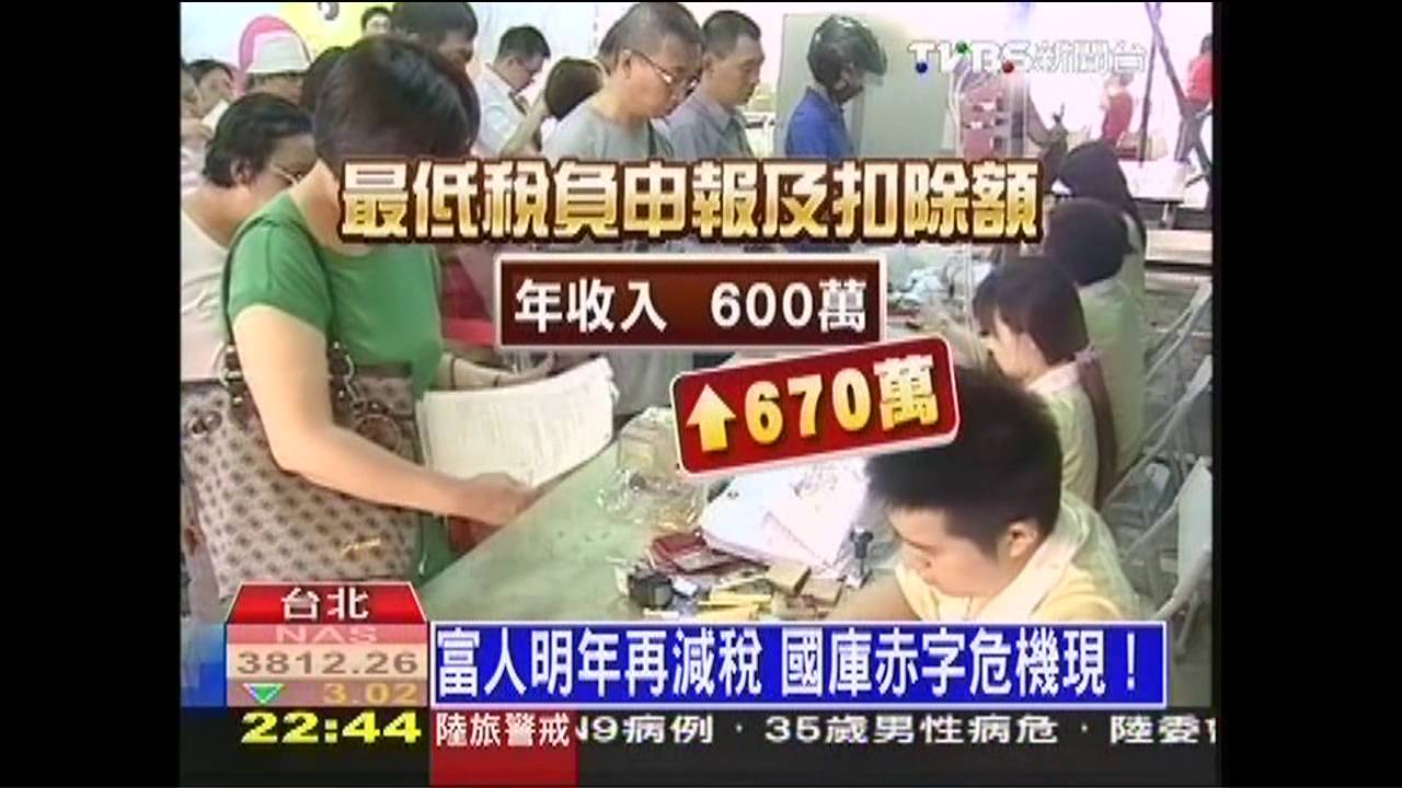 富人明年再減稅　國庫赤字危機現！
