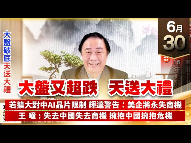 【王者至尊】王曈 0630《大盤又超跌 天送大禮》宇智、科妍再創新高，廣積⊕創16年新高，廣積第2⊕｜【光學王+元宇宙王+安控王+IC設計王】加入line@ king5588