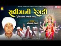 Sadhi Mani Regadi - Siddhraj Raja Ni Vaat | Somabhai Desai | Gujarati Regadi