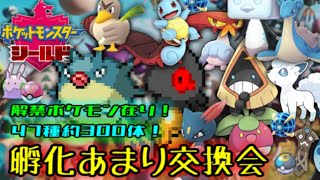 [ポケモン剣盾]解禁ポケモン！孵化余り交換会！（大体オシャボ）