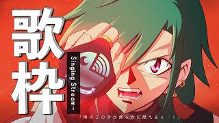 私は想像する / 昆夏美 - 歌枠 | 久々に開催‼スパロボ縛りカラオケ‼🐼💭
