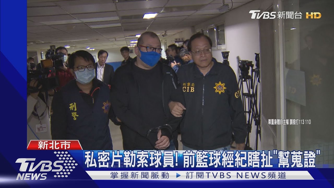 私密片勒索球員！　前籃球經紀瞎扯「幫蒐證」
