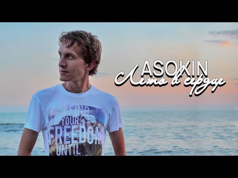 ASOKIN - Лето в сердце (official video 2020)