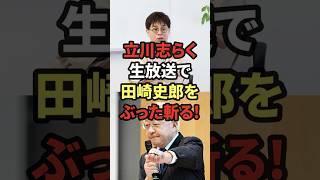 🚨 【衝撃】「これマジかｗ」田崎史郎の苦しい言い訳を志らくが正論で粉砕！スタジオ凍結の“放送事故級