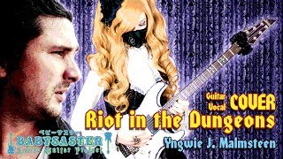 【Yngwie Malmsteen】 - 「Riot in the Dungeons」 VOCAL + GUITAR COVER † BabySaster & Arpie Gamson