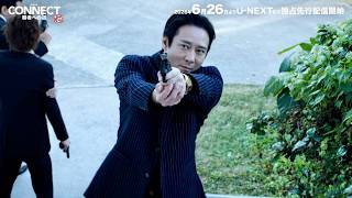 【高岡蒼佑×いしだ壱成】銃口の先に待つ沖縄血戦／『CONNECT 覇者への道 18』予告編
