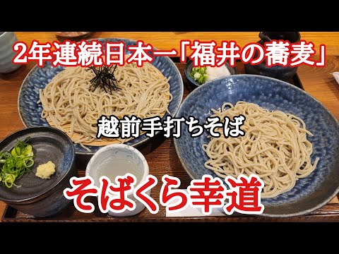 Fui a comer un delicioso soba de Kurasoba Komichi en la ciudad de Echizen, prefectura de Fukui, que ha ocupado el puesto número uno en Japón durante dos años consecutivos como #delicioso soba.