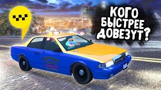 КОГО БЫСТРЕЕ ДОВЕЗЕТ ТАКСИ НОЧЬЮ? БИТВА С ЛИРОЕМ! - ТАКСИ ЗАШКВАРА: GTA 5 ONLINE