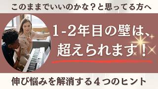 Download lagu このままでいいのかな…？と悩んでいたら見てください！「大人ピアノ1-2年目の壁」を超える４つのヒント mp3