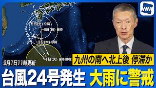 【台風24号発生 2026年】九州の南へ北上後の進路は不明確 前線刺激で大雨警戒
