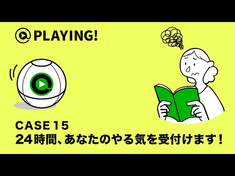 社会福祉学科 【東京通信大学】＠PLAYING! CASE 15「24時間、あなたのやる気を受付けます！」 #マンガ動画