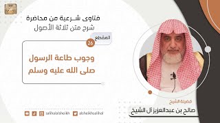 وجوب طاعة الرسول صلى الله عليه وسلم | فضيلة الشيخ صالح آل الشيخ image