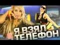 Я ВЗЯЛ ТЕЛЕФОН (feat. Рассел) 