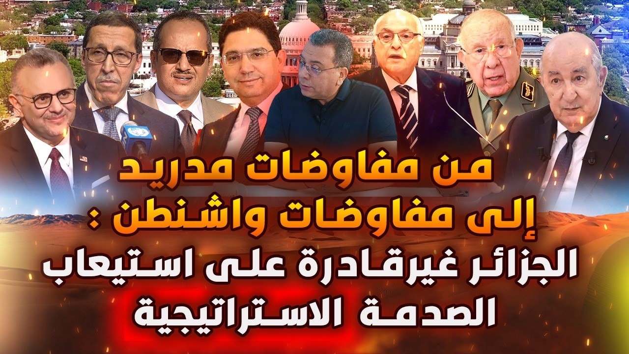 من مفاوضات مدريد إلى مفاوضات واشنطن: الجزائر غير قادرة على استيعاب الصدمة ال?