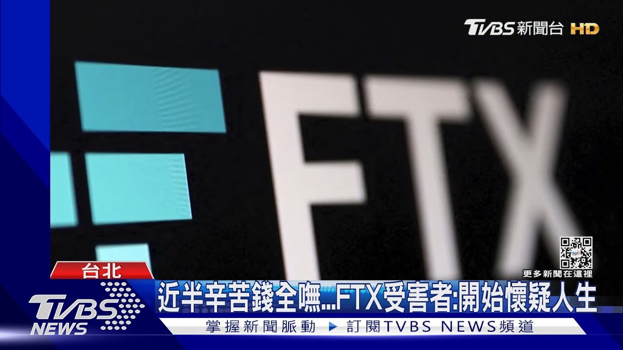 4次交易所瀕倒又遇FTX 資深人員:損失5千萬