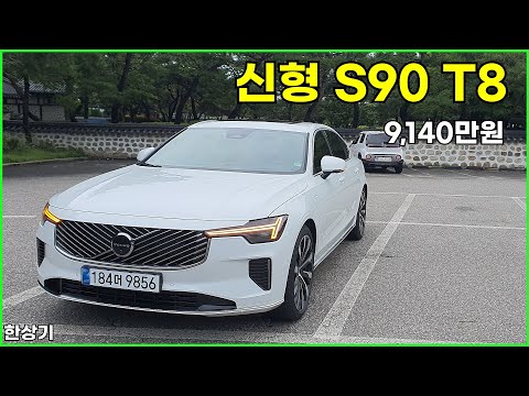 볼보 신형 S90 T8 AWD 시승기, 9,140만원(2025 Volvo S90 T8 AWD Test Drive) - 2025.07.16
