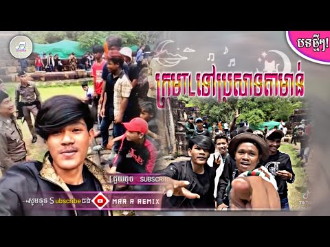 🔵បទរីមុិច2025,🎉ទិក តុក.ក្រុមTLទៅលេងប្រសាទតាមានធំ Tik Tok២០២៥