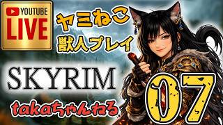 LIVE ♯07 【SKYRIM】AE “ヤミねこ” 獣人プレイ『ユニーク武器縛りの軽戦士プレイ』みんなで楽しくスカイリム PS4