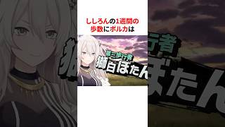 ししろんの1週間の歩数に驚愕するポルカ　#shorts #ホロライブ切り抜き