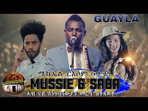 New Eritrean guayla michale Russom (Muchue)[ዕሰለ] ጓይላ ሚኪኤለ ርእሶም ሙቹእ (ዕሰለ )2021#guayla#muchue#gebela