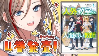 - #人外教室 4巻発売です!【来栖夏芽/にじさんじ】