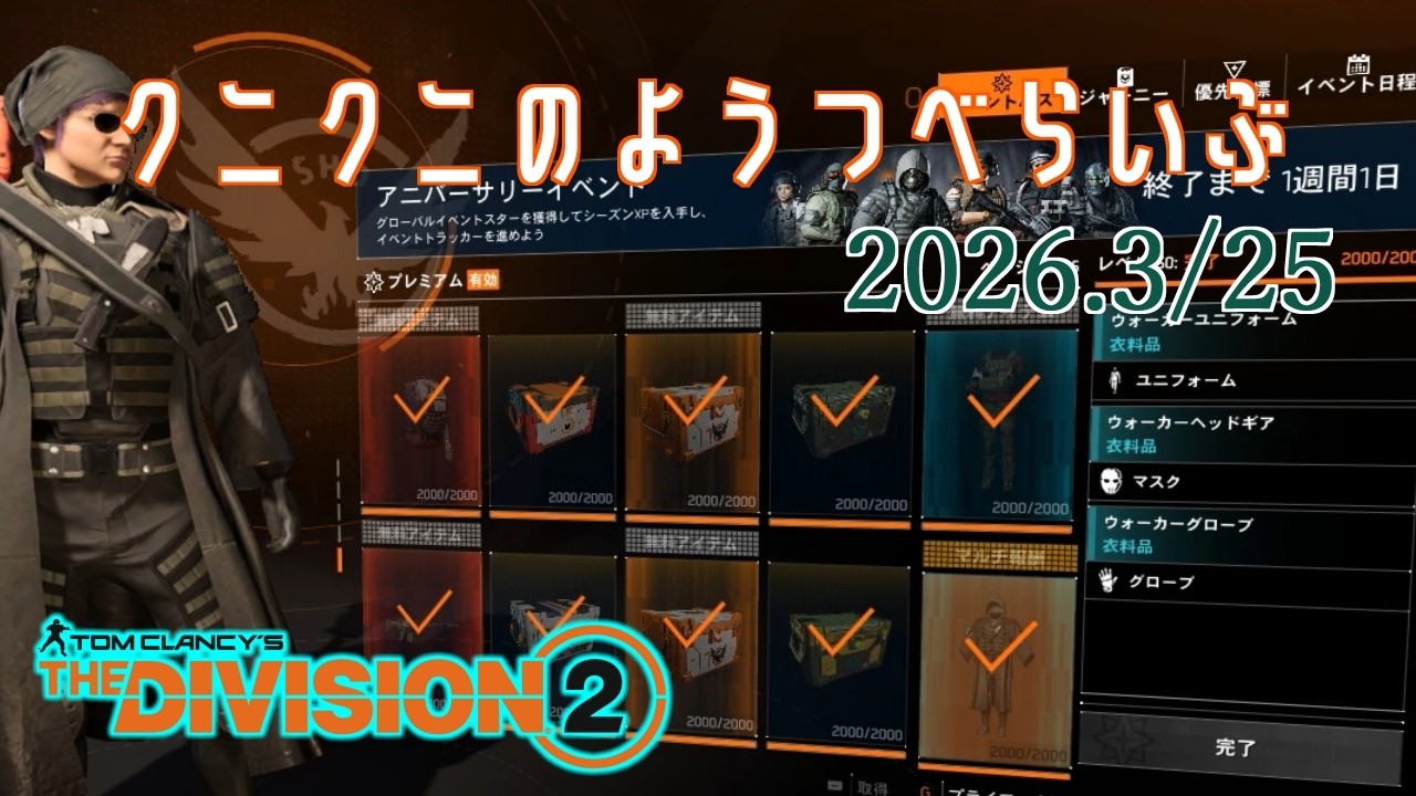 【The Division 2 PC版】10周年イベのこり1週間 ディビジョン2　【LIVE】