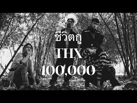 PP'DREAMS X YB - ชีวิตกู (Official Video)