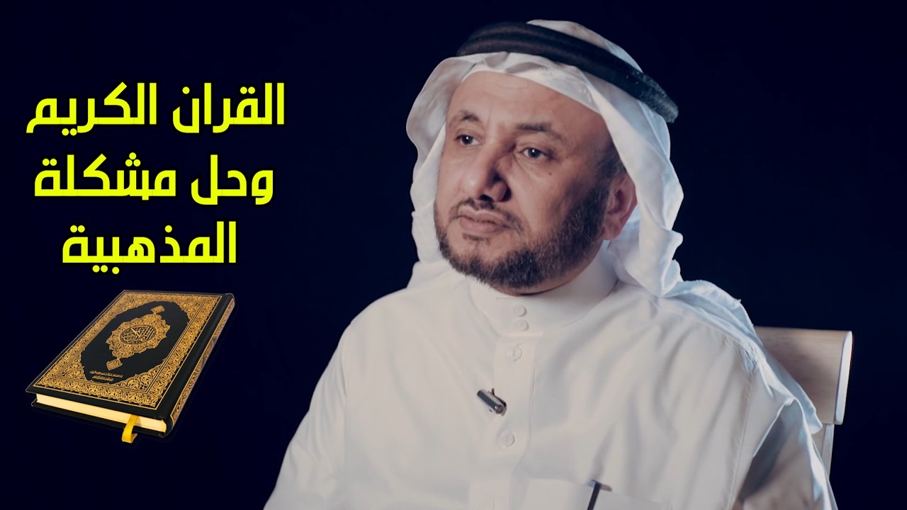 القران الكريم وحل مشكلة المذهبية  - حسن فرحان المالكي