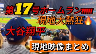 【現地映像まとめ】大谷翔平 第17号ホームラン🔥 #大谷翔平 #大谷 #ドジャース #ホームラン #今日の大谷さん #盗塁 #現地映像 #第17号 #17号 #ダイヤモンドバックス #ベッツ