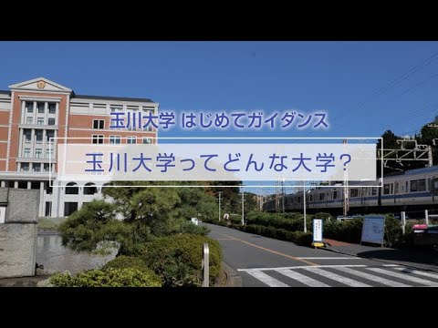 教育学科 はじめてガイダンス／玉川大学ってどんな大学？