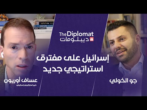 "العقيدة الأمنية الإسرائيلية : الجدران، المناطق العازلة، منظومة الردع كلها تُختبر في اللحظة نفسها في سوريا ولبنان وغزة ومع إيران.". ينضم الخبير العسكري الاستراتيجي عساف أوريون إلى جو الخولي للحديث عن الموضوع.. لمشاهدة الحلقة الكاملة 