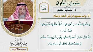 73- باب تعليم الرجل أمته وأهله - صحيح البخاري - عثمان الخميس