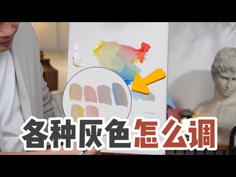 灰色怎麼調色