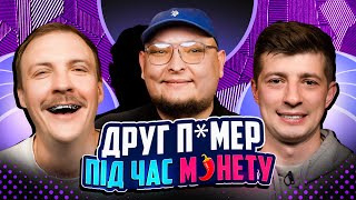 НЕ ПРОБЛЕМА | "Друг п*мер під час м*нету" | Колесник, Пінчук, Бережко