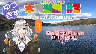 【自転車旅 ゆるふわ実況】木崎湖編 #3(修正版)