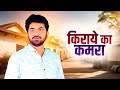 किराये का कमरा Kiraye Ka Kamra Haryanvi Movie Dehati Film Uttar Movie Mcpl M