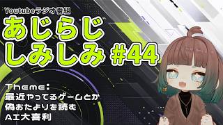 【雑談ラジオ配信】最近のゼンゼロ、アツすぎる【あじらじ しみしみ #044】