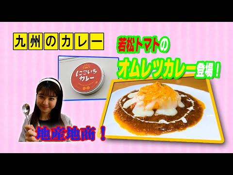 [Fukuoka Gourmet] ¡Come todo el curry Kyushu! No.9 Tour gastronómico “Nikoichi Curry”, distrito de Yahata Nishi, ciudad de Kitakyushu, prefectura de Fukuoka Talent Otoho Exquisito curry de tomate producido localmente