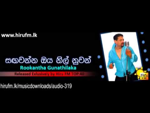 Sangawanna Oya Nil | Nuwan  Rookantha Gunathilaka www.hirufm.lk.wmv