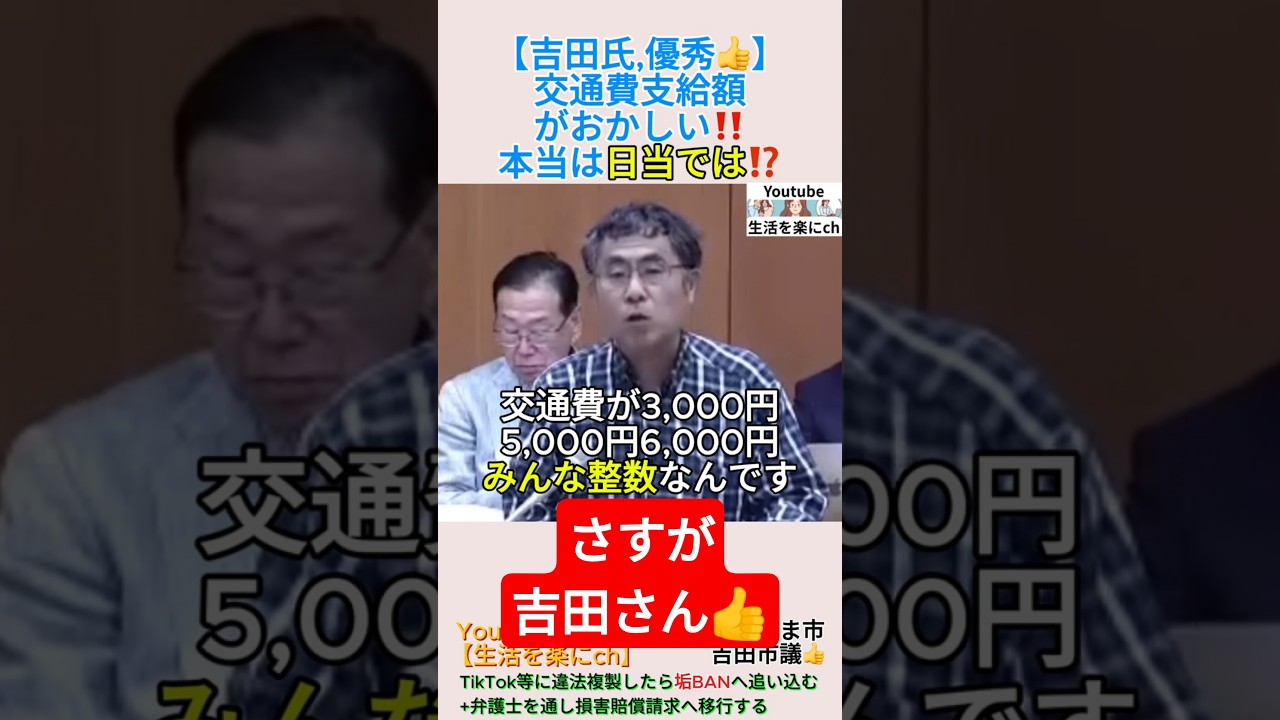 【吉田氏,優秀👍️】交通費支給額がおかしい‼️本当は日当では⁉️＃shorts ＃確定申告 ＃脱税 ＃さいたま市 ＃吉田一郎