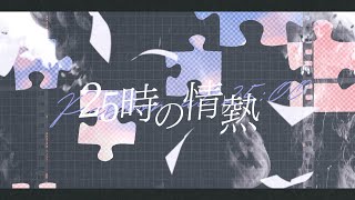 25時の情熱/初音ミク、鏡音リン、鏡音レン、巡音ルカ、MEIKO、KAITO