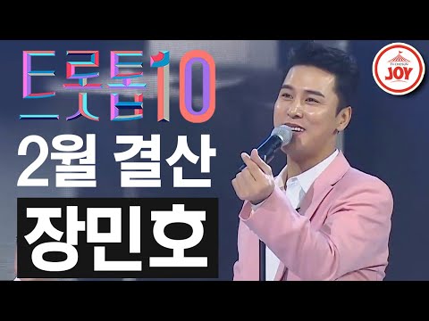 [트롯톱10]2021년 2월 장민호 레전드 무대 TOP10 JOY 트롯톱텐(210219 방송)