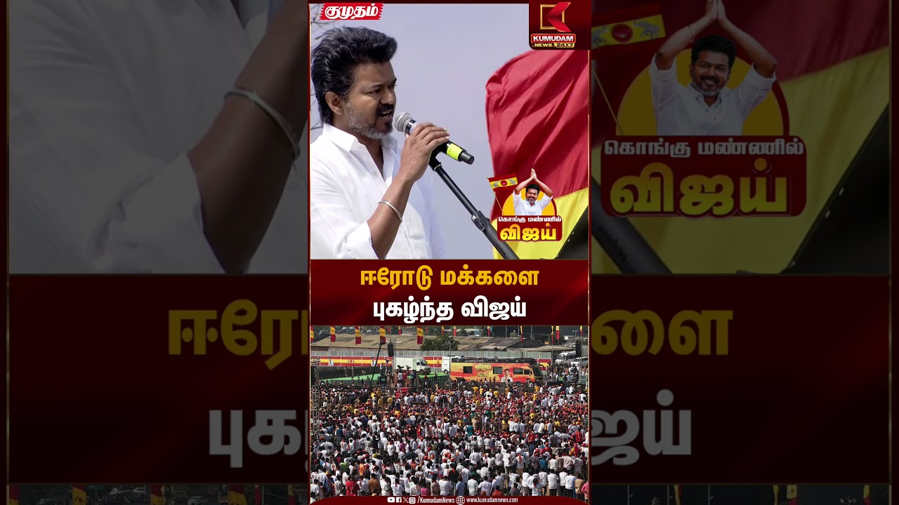 Erode TVK Meeting | TVK Vijay | ஈரோடு மக்களை புகழ்ந்த விஜய் | Kumudam News