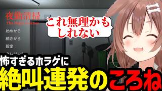 【夜勤清掃】怖すぎるホラゲに絶叫するころね【戌神ころね切り抜き】
