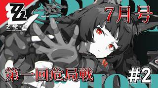 [実況]【ゼンゼロ】最近手こずるばかり #2