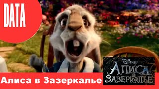 Алиса в Зазеркалье анонс (дата выхода)