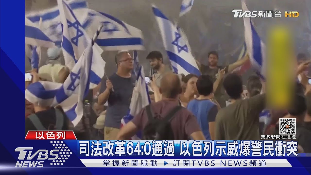 以色列示威爆警民衝突！　抗議國會64：0通過司法改革