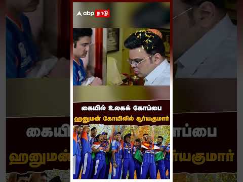 T20 World cup | கையில் உலகக் கோப்பை! ஹனுமன் கோயிலில் சூர்யகுமார்! உடன் வந்த கம்பீர் | IND vs NZ