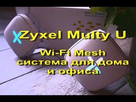Zyxel Multy U – Wi-Fi Mesh система для дома и офиса